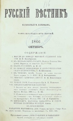 Русский вестник. [Журнал литературный и политический]. [В 306 т.]. Т. 65. М.: Изд. М. Каткова, 1866.